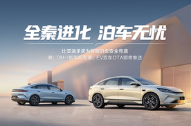 天神之眼史上最大规模OTA，秦L领衔智能驾驶辅助全面进化