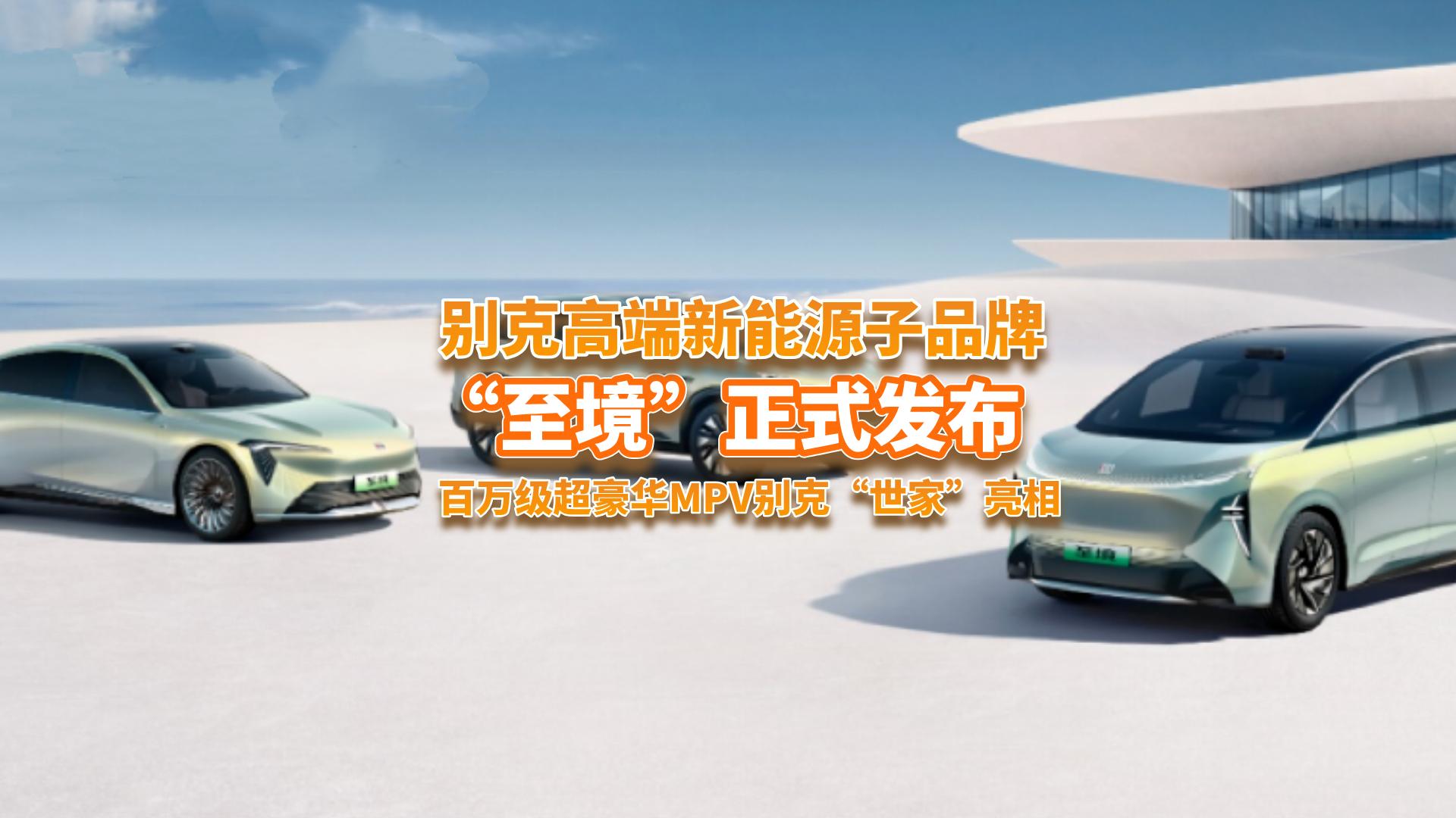 薛海涛：别克高端新能源子品牌“至境”，首款车是百万超豪MPV？