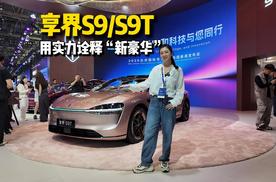 北京车展必看:享界s9/s9T如何用实力诠释“新豪华”?