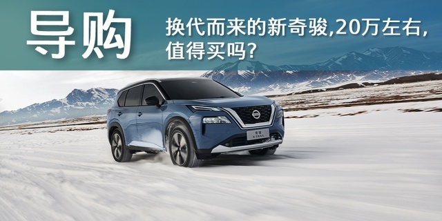 20万左右，全系3缸的奇骏值得买吗？