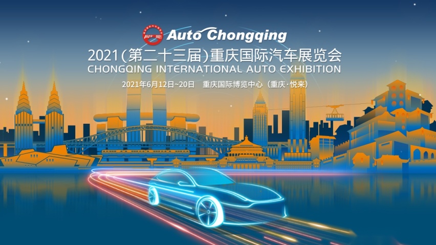西南车市风向标，6月12日，2021重庆车展将正式开幕！
