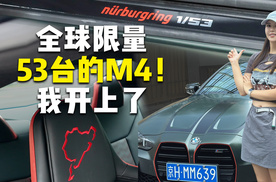 全球限量53台的宝马M4！我开上了