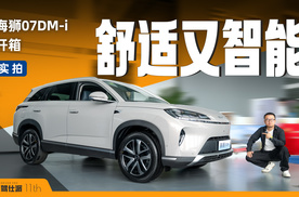 海狮07DM-i开箱：空间大，舒适配置多，使用成本低，推荐领航+版