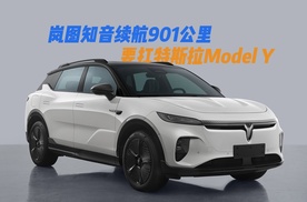 岚图知音续航901公里，要扛特斯拉Model Y