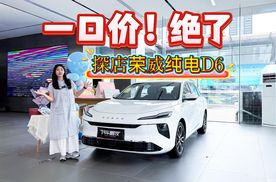 不到8万买荣威纯电D6，这次轮到油车车主焦虑了？