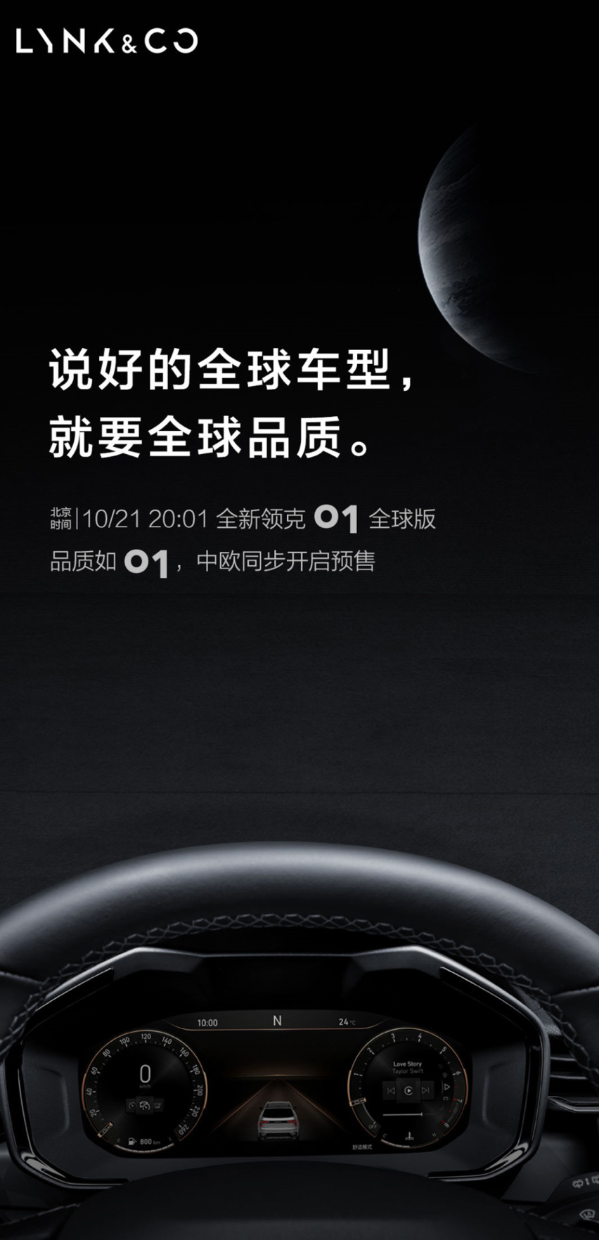 中欧同步 领克01全球版将预售