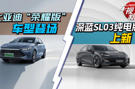 比亚迪“荣耀版”车型登场 & 深蓝SL03纯电版“上新”