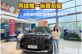 同级唯一纵置后驱 全新福特探险者落地不到30万