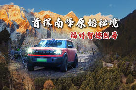 福特智趣烈马勇闯南迦巴瓦峰：首探原始森林秘境