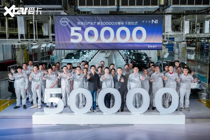 第五万台整车下线 东风日产N7跑出合资电动化“加速度”