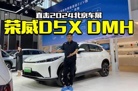 2024北京车展，荣威D5X DMH亮点解析，比亚迪宋Pro压力大了