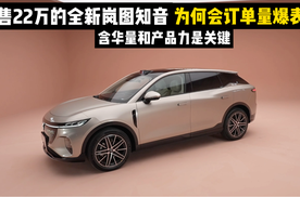 预售22万的全新岚图知音为何订单量爆表？含华量和产品力是关键