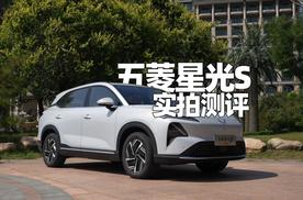 五菱星光S抢先试驾 动力空间有惊喜