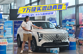 探店长安CS55蓝鲸超擎：空间、用料厚道，混动只要7万级