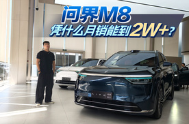 问界M8,凭什么月销能到2W+？