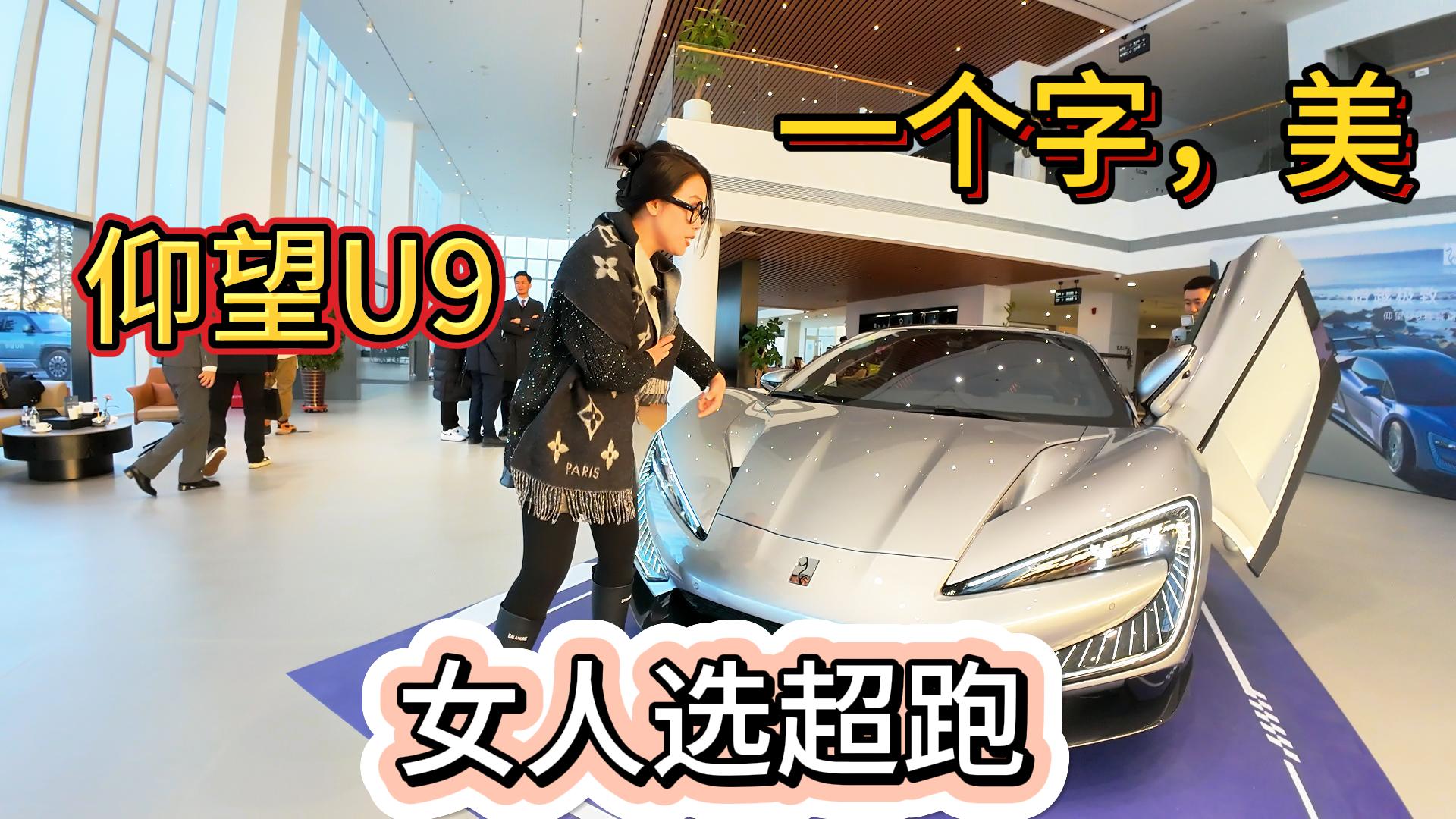 百万级别仰望U9 会跳会摇头 会耍帅会撩妹 喜欢吗
