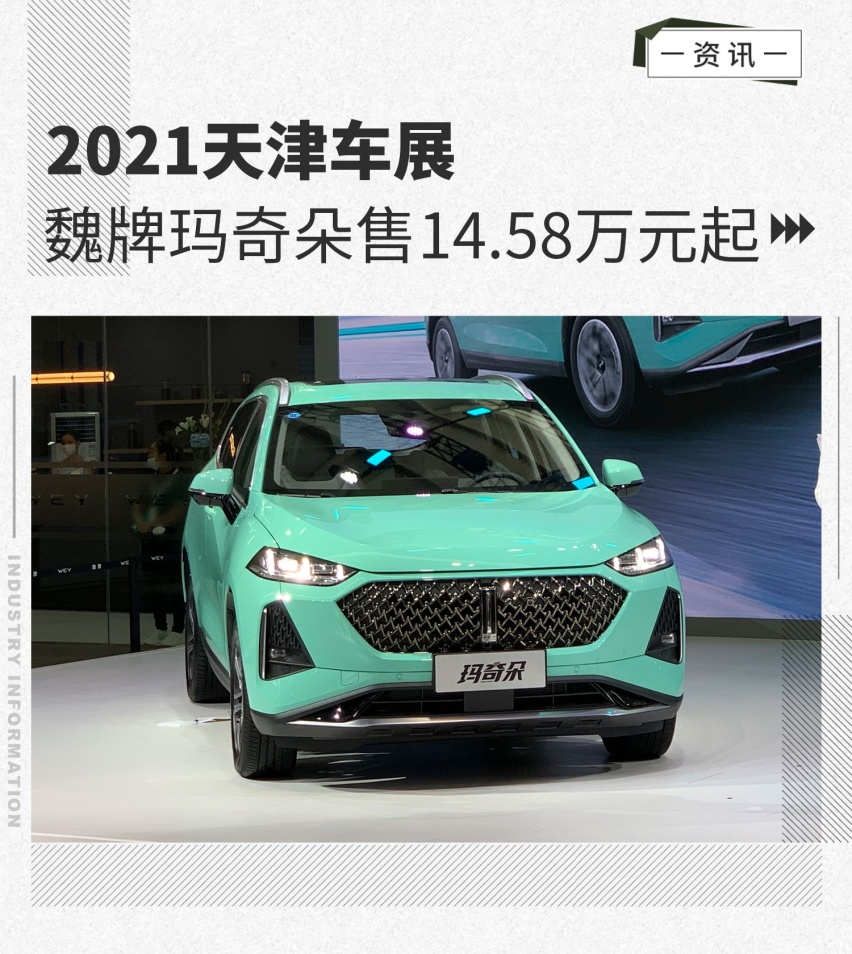 2021天津车展：​魏牌玛奇朵售14.58万元起