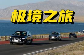 奥迪Q家族极境之旅 让我对Q7路转粉