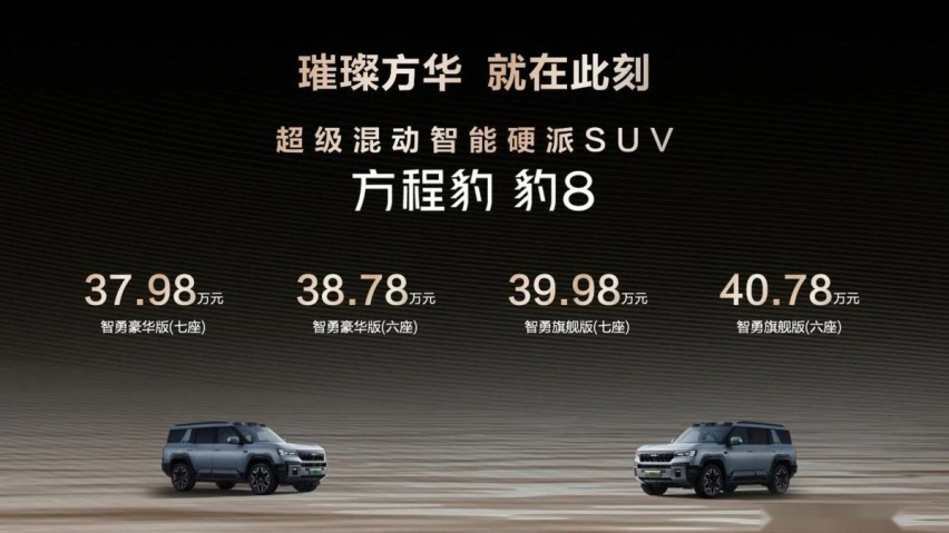国货旗舰来了！比亚迪华为联合发布方程豹 豹8上市，售价37.98万元起