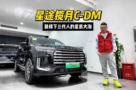 探店星途揽月C-DM，能否装得下三代人的星辰大海？