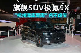 2025成都车展｜打卡极氪9X：现场人山人海，“杭州湾库里南”名不虚传！