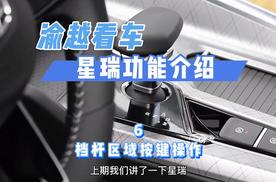吉利星瑞电子档杆怎么用