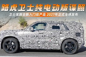 路虎卫士纯电动版测试谍照曝光 卫士家族全新入门级产品 2027年正式全球发布