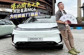 堪比瑜亮之争：对比名爵MG4，为何极狐 T1稳赢？