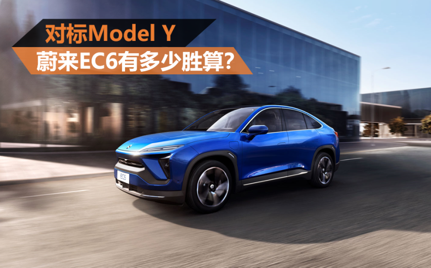 对标Model Y 蔚来EC6有多少胜算？