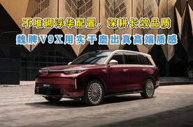 不堆砌浮华配置，深耕长效品质，魏牌V9X用实干磨出真高端质感