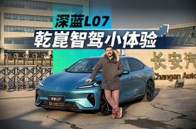 《帮看车》深蓝L07，乾崑智驾小体验