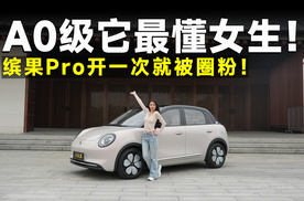 测试官丨缤果Pro，这才是女生想要的精致代步车！
