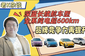 深蓝长续航车型全系纯电超600km，品牌竞争力再提升