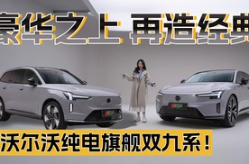 沃尔沃纯电旗舰双九系！豪华之上，再造经典