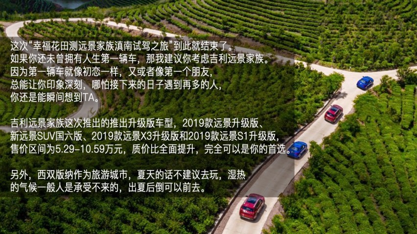 吉利幸福花田测和初恋的夏天—彩云之南西双版纳