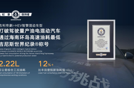 吉利i-HEV智擎混动技术正式发布，重新定义新一代油电混动
