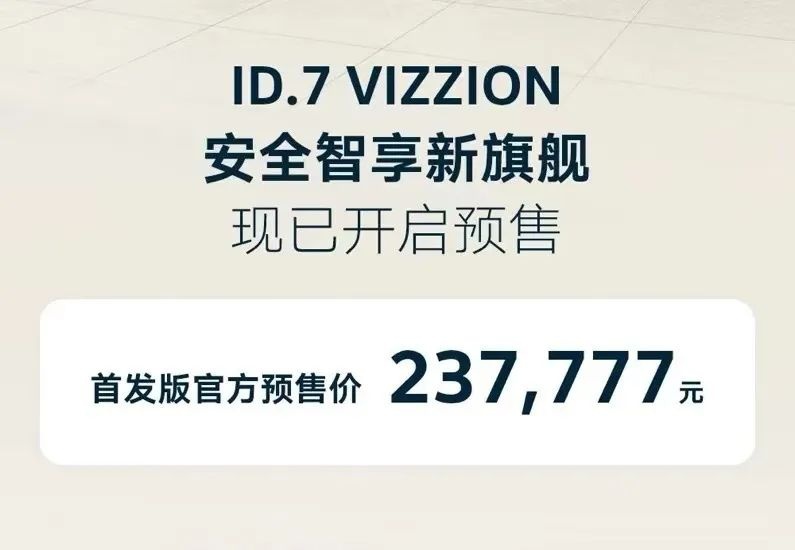 快评ID.7 VIZZION：下探到24万元内，价格这下到位了?