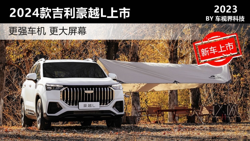 更强车机更大屏幕，吉利2024款豪越L上市售价12.79万起