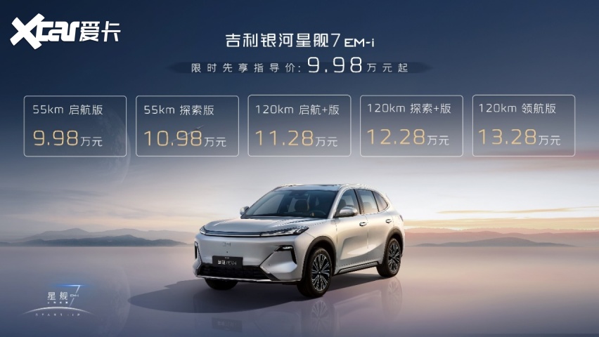 至“卷”时代 星舰7 EM-i上市 A级电混SUV新标杆来了？