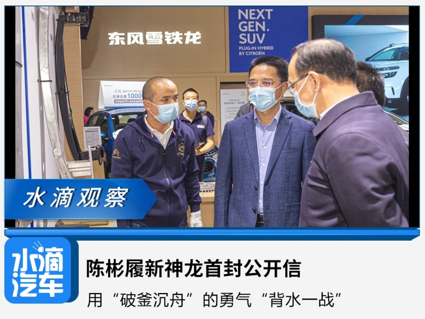 陈彬履新神龙首封公开信：用“破釜沉舟”的勇气“背水一战”