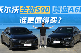 商务的底色是安心，沃尔沃全新S90和奥迪A6L谁更值得买？