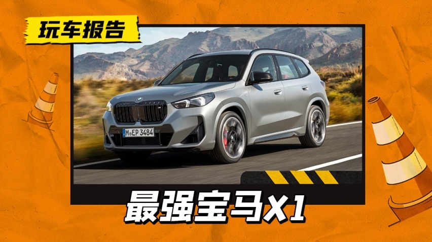 宝马X1的最强版本！316马力/5.4秒破百，海外售价约36万元起