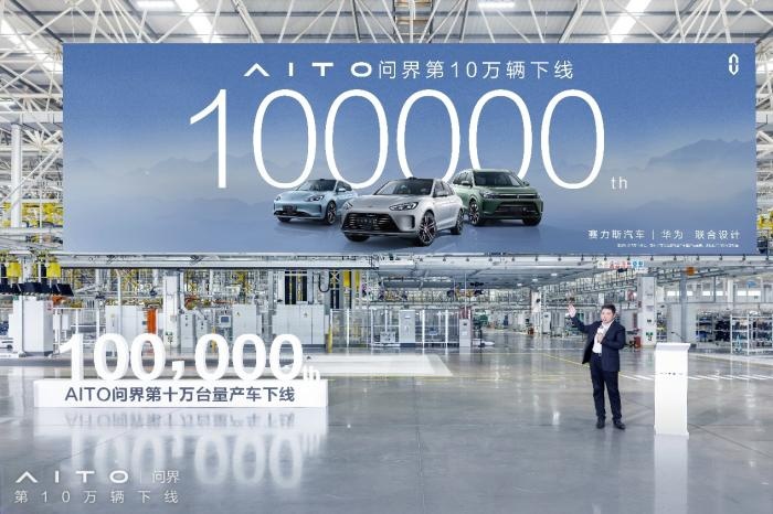 AITO问界成为最快达成10万辆下线的新能源汽车品牌