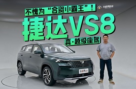真·越级座驾，捷达VS8不愧为“合资小霸王”！