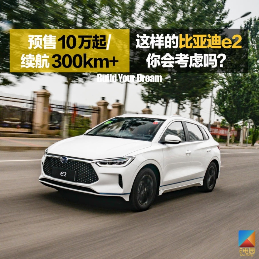 预售10万起/续航300km+ 这样的比亚迪e2你会考虑吗？