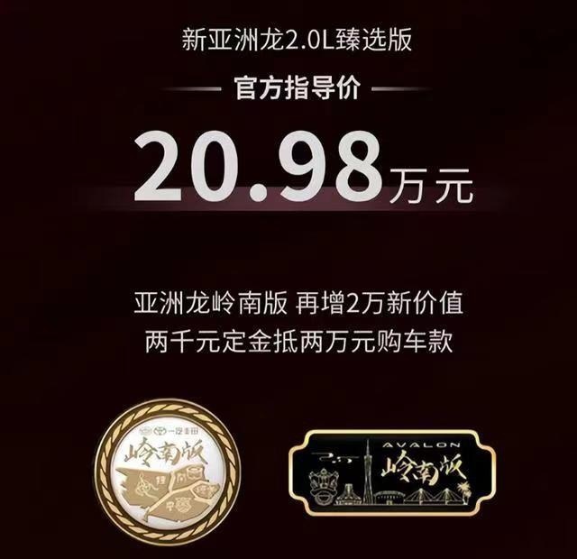 售20.98万！亚洲龙新增车型上市，配专属标识，主打个性！
