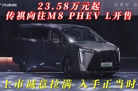 23.58万起 传祺向往M8 PHEV L开售