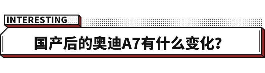上汽奥迪奥迪A7L新车曝光，我的大掀背哪去了？