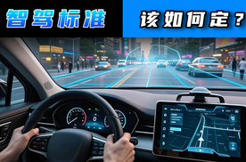 智驾标准该如何定？