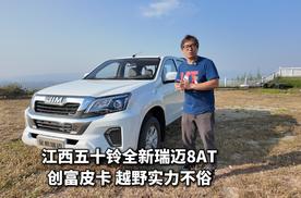 江西五十铃全新瑞迈8AT试驾 9万级搭ZF8AT能野能拉更能卷